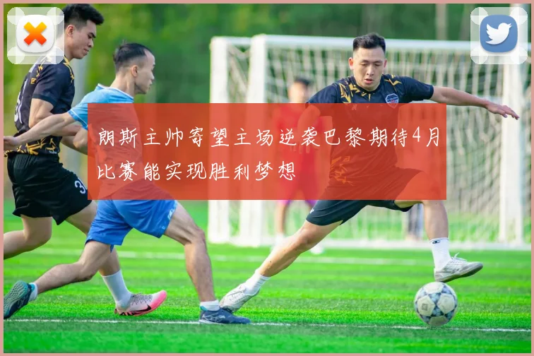朗斯主帅寄望主场逆袭巴黎期待4月比赛能实现胜利梦想