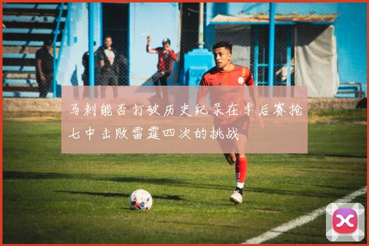 马刺能否打破历史纪录在季后赛抢七中击败雷霆四次的挑战